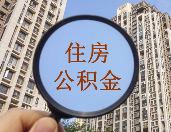 海盐住房公积金为什么封存（公积金为啥是封存）